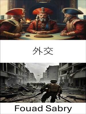 cover image of 外交